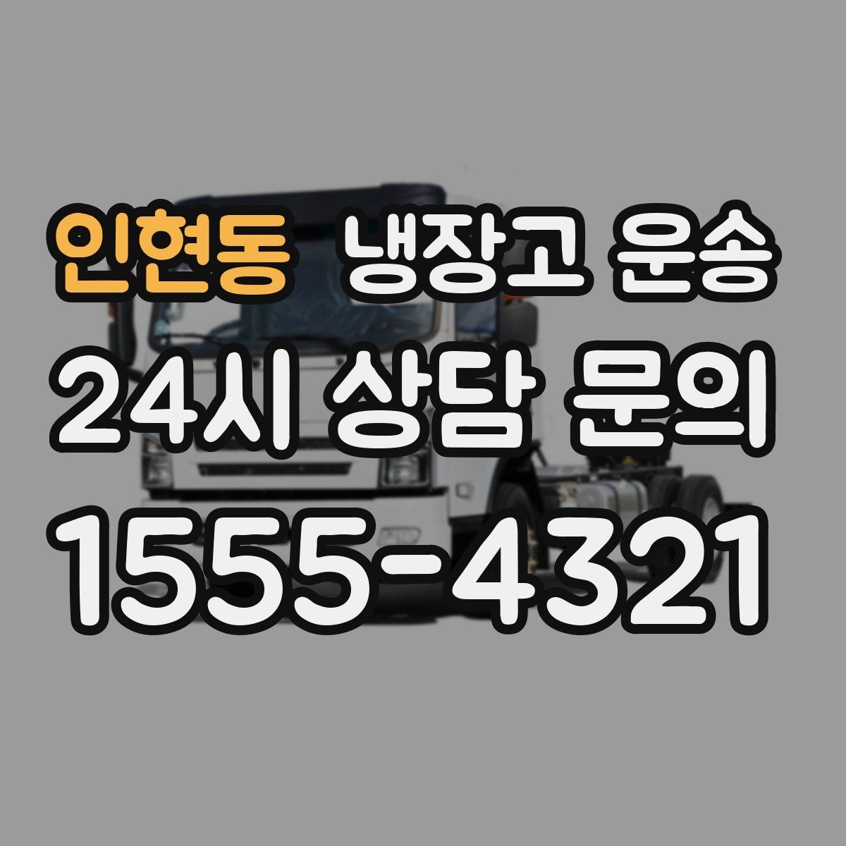 인현동 냉장고 운송