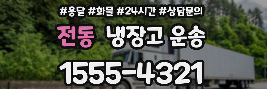 전동 냉장고 운송