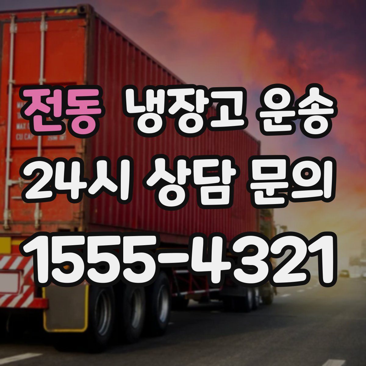 전동 냉장고 운송
