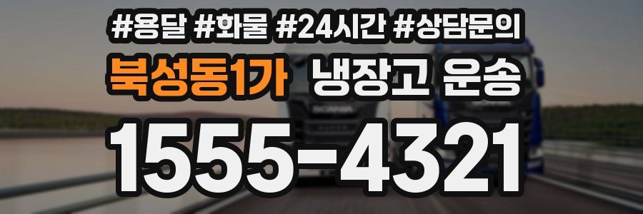 북성동1가 냉장고 운송