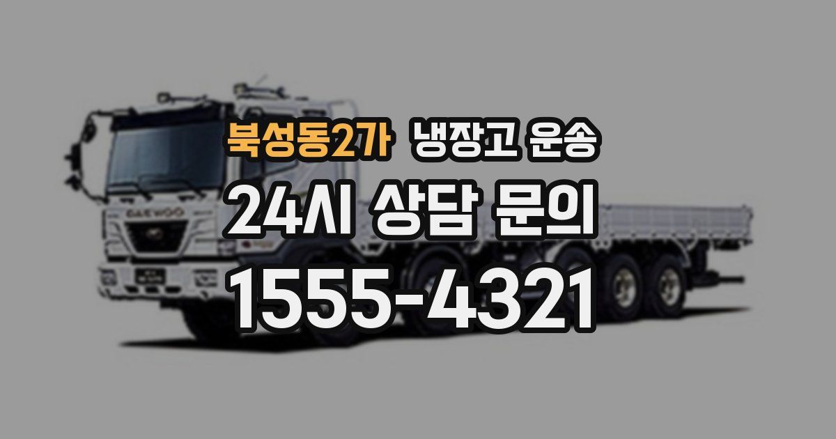 북성동2가 냉장고 운송