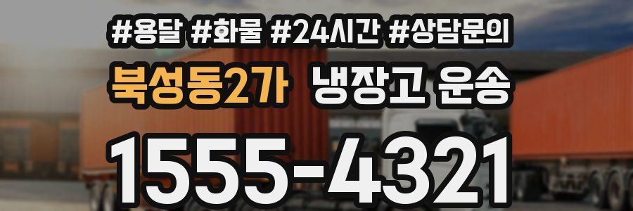 북성동2가 냉장고 운송