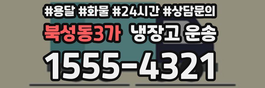 북성동3가 냉장고 운송