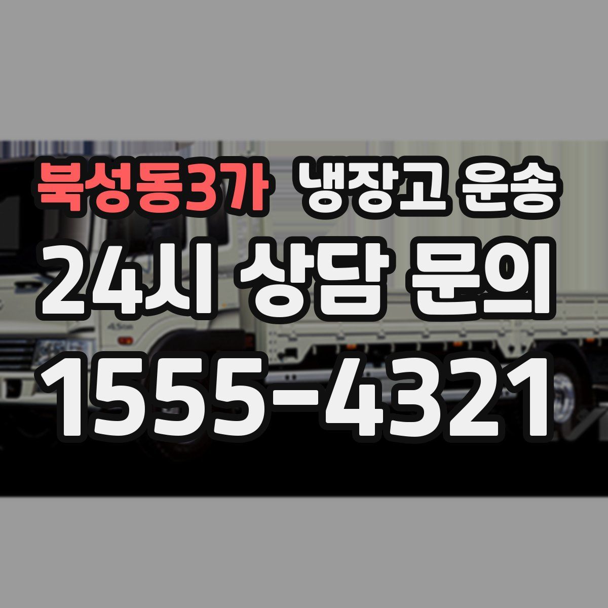 북성동3가 냉장고 운송