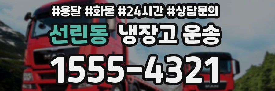 선린동 냉장고 운송
