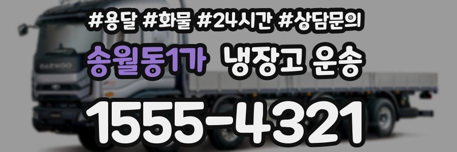송월동1가 냉장고 운송