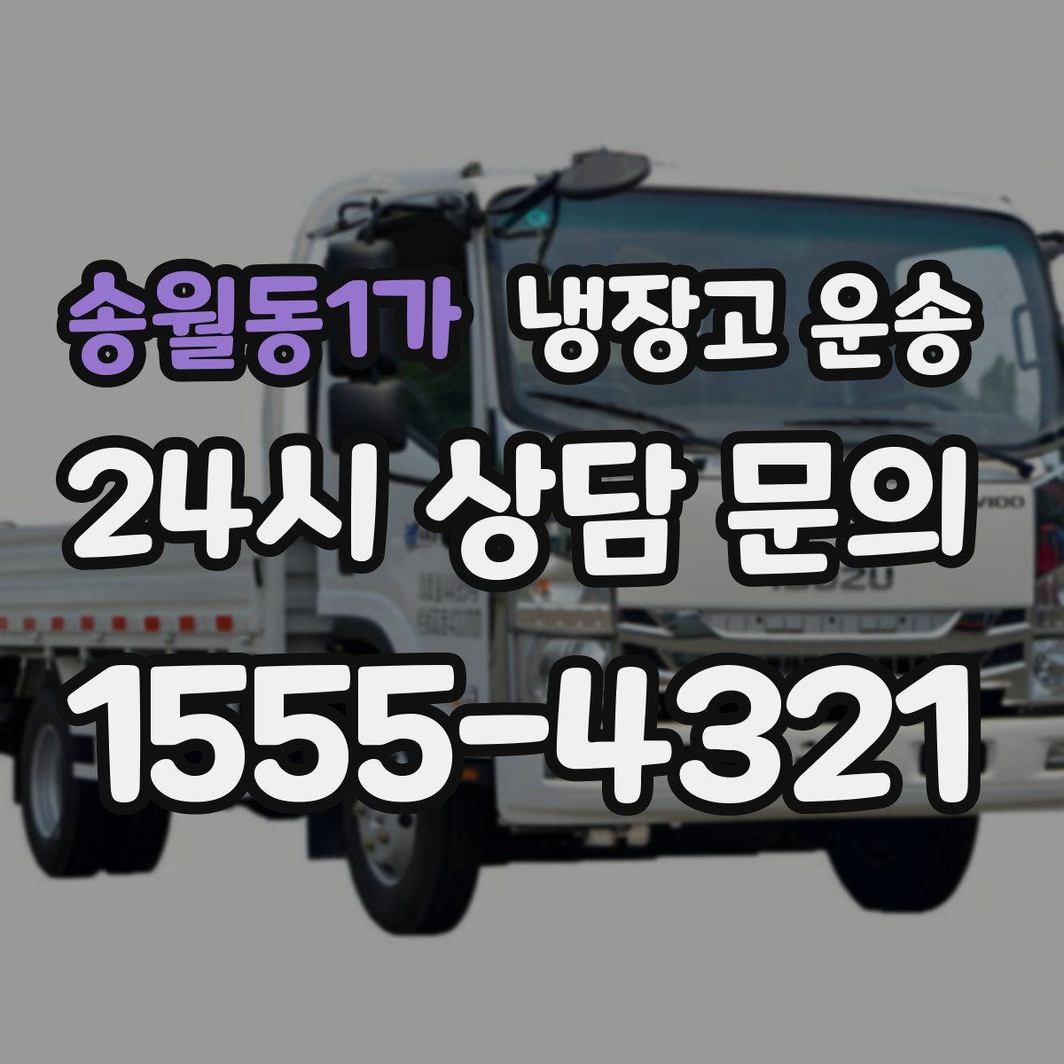 송월동1가 냉장고 운송