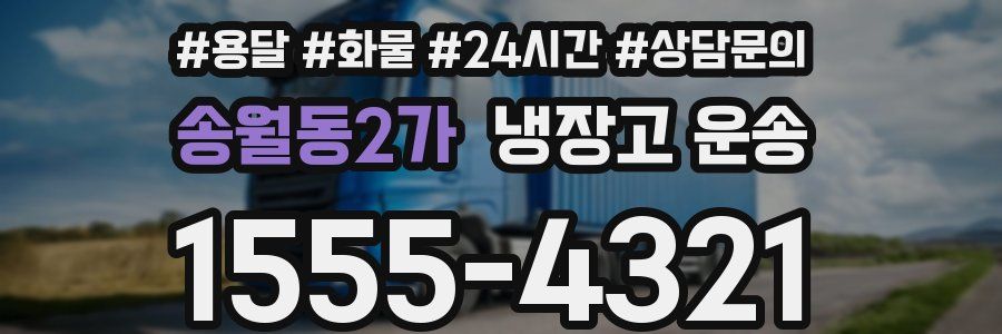 송월동2가 냉장고 운송