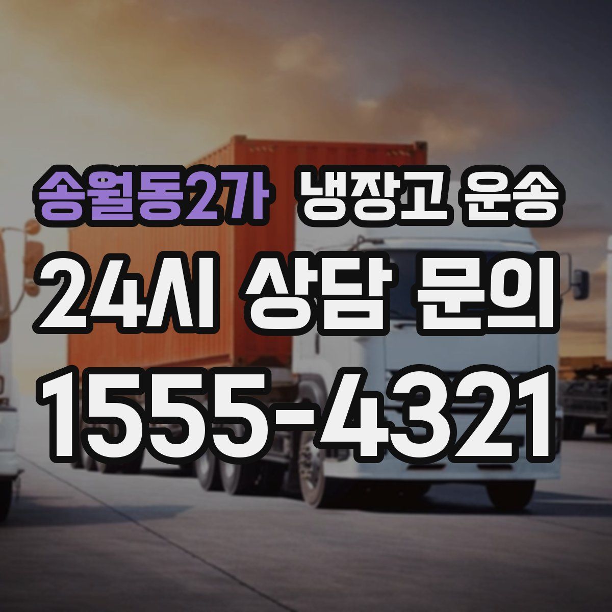 송월동2가 냉장고 운송
