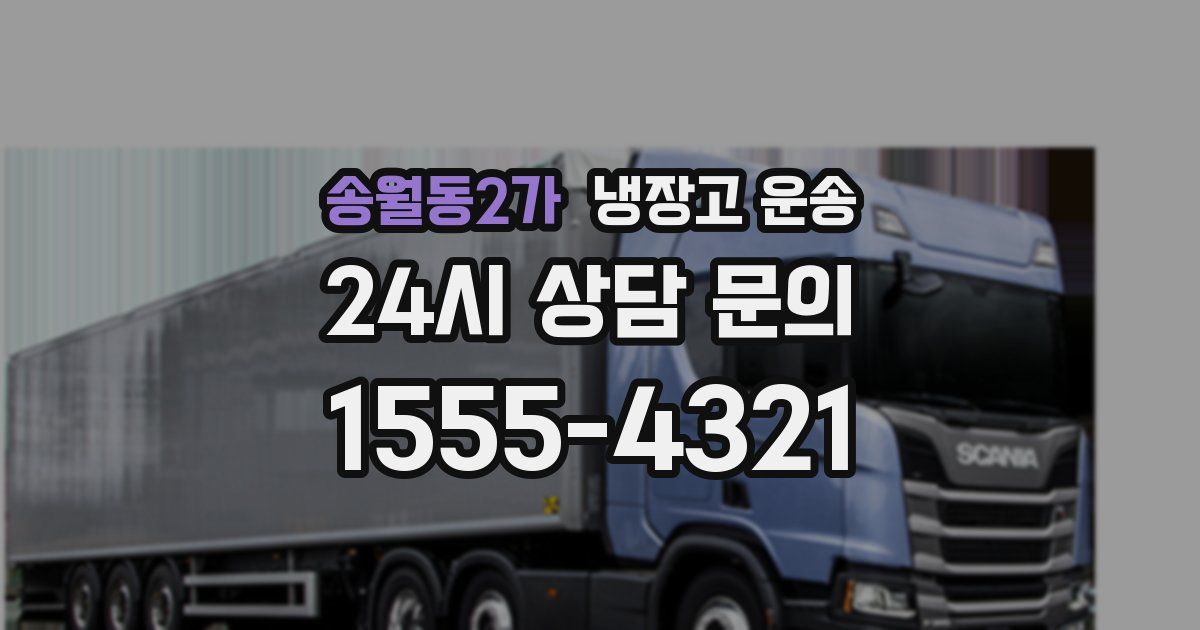 송월동2가 냉장고 운송