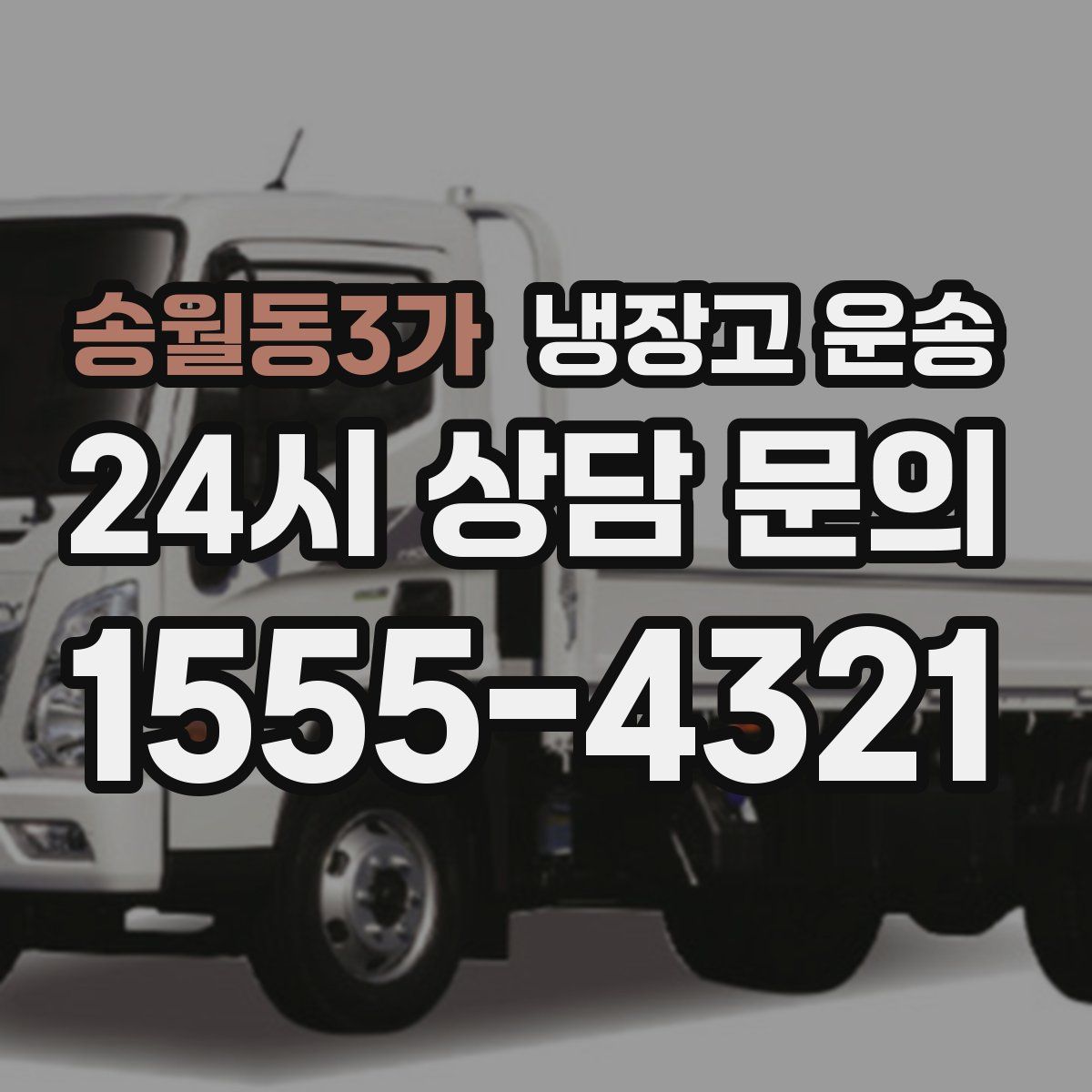 송월동3가 냉장고 운송