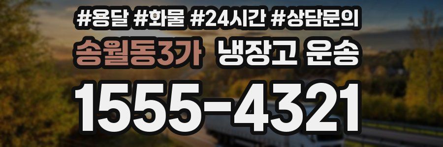 송월동3가 냉장고 운송
