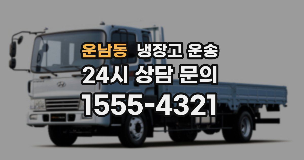 운남동 냉장고 운송