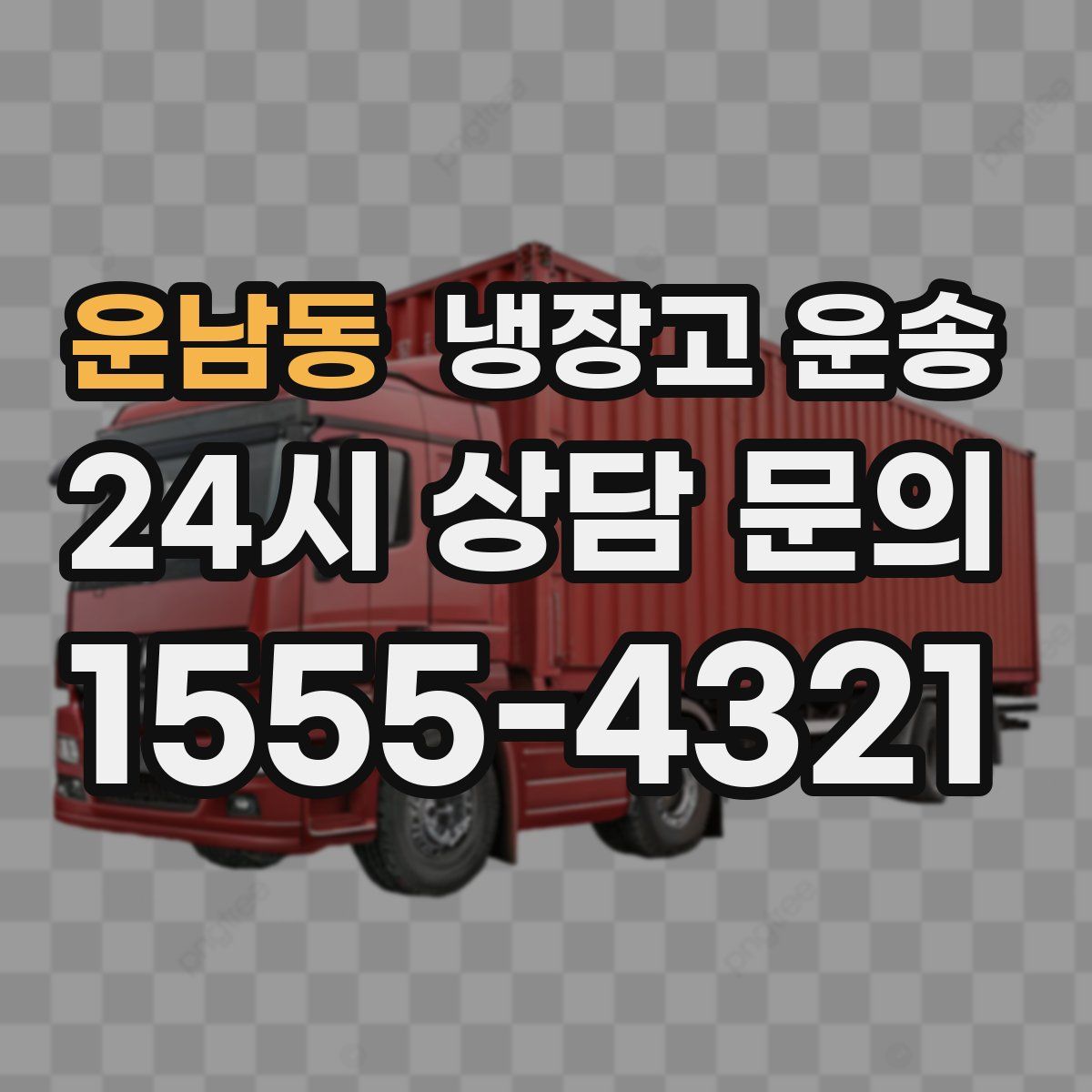 운남동 냉장고 운송