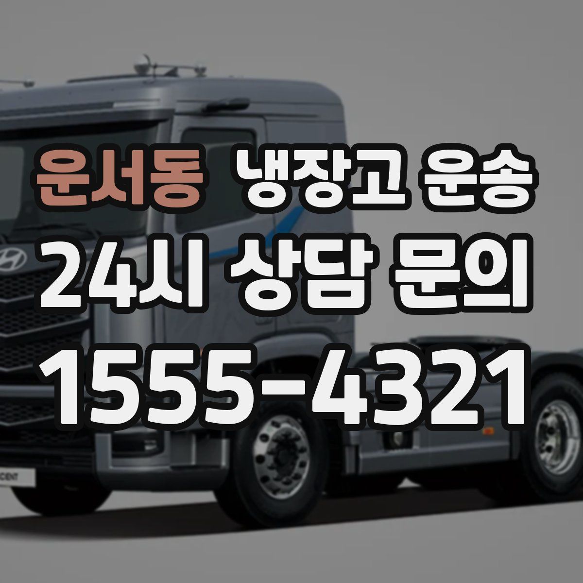 운서동 냉장고 운송