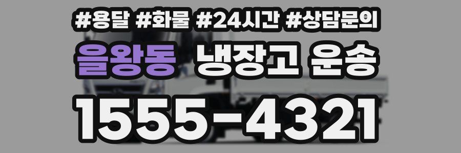 을왕동 냉장고 운송