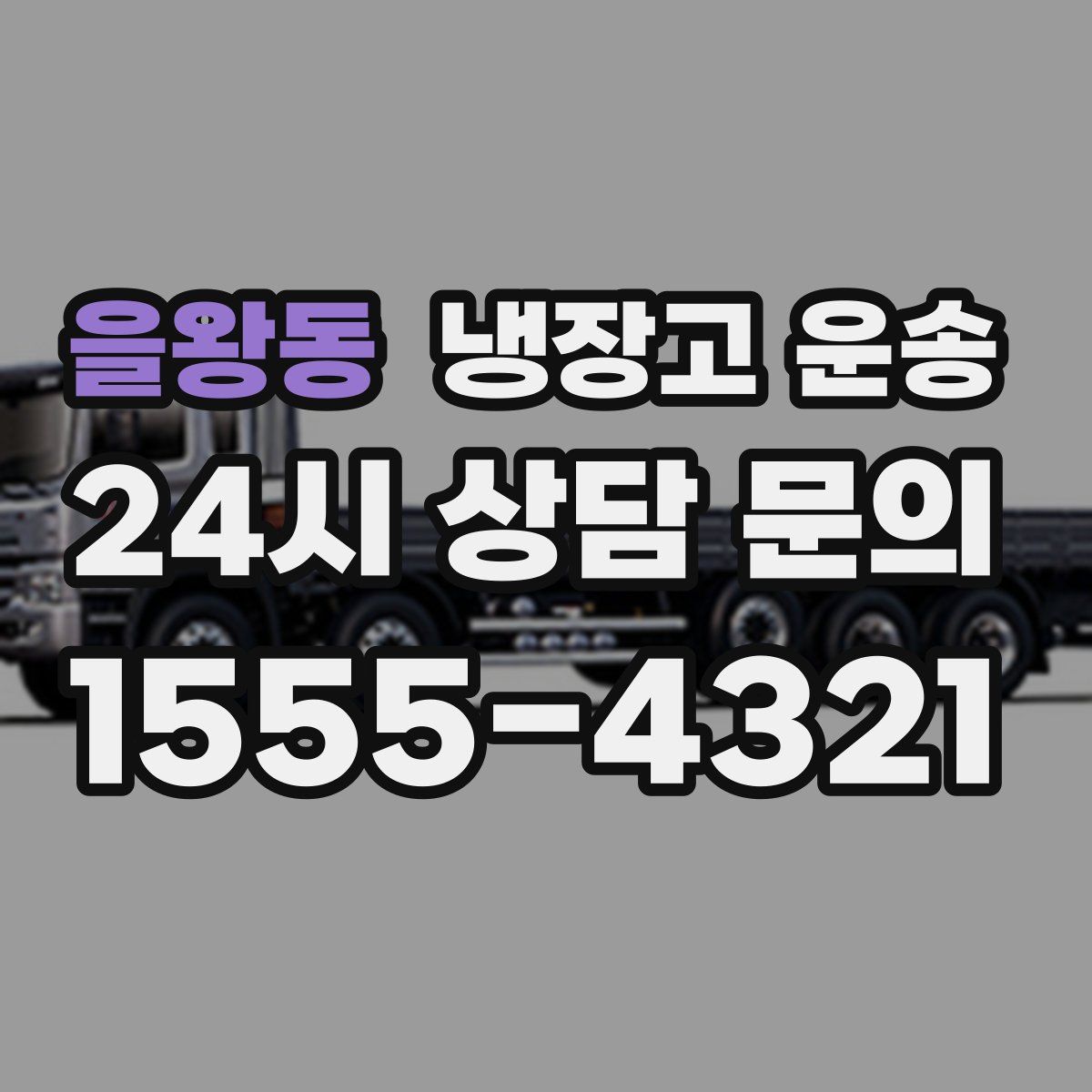 을왕동 냉장고 운송