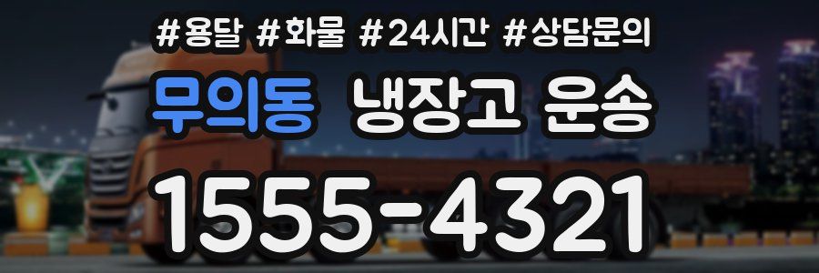 무의동 냉장고 운송