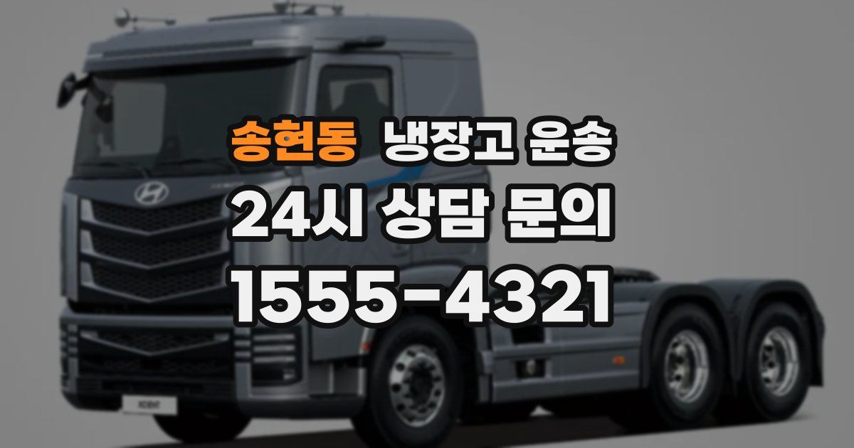 송현동 냉장고 운송