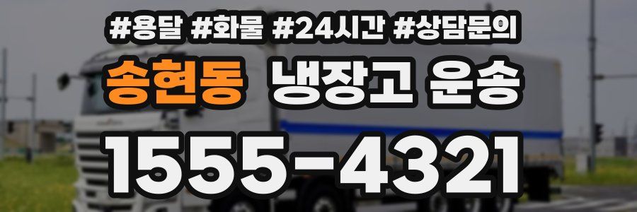 송현동 냉장고 운송