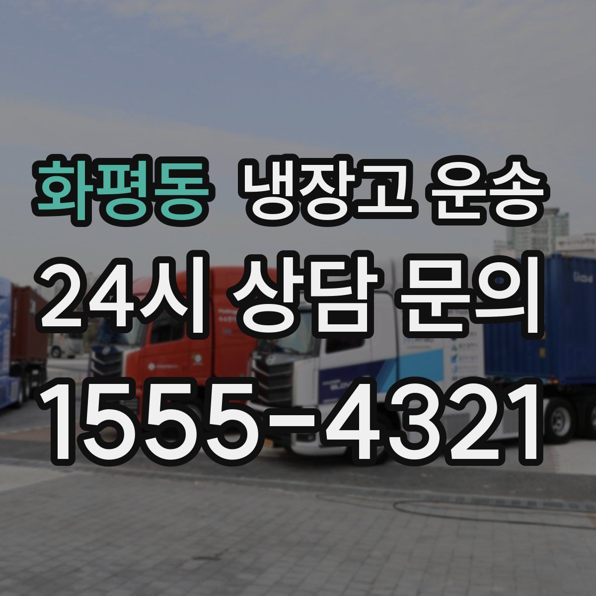 화평동 냉장고 운송