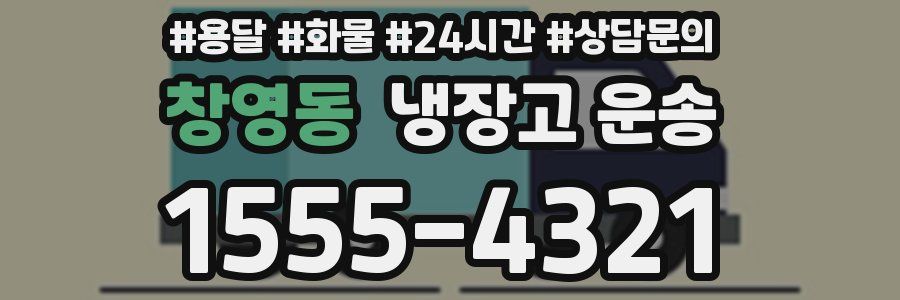 창영동 냉장고 운송