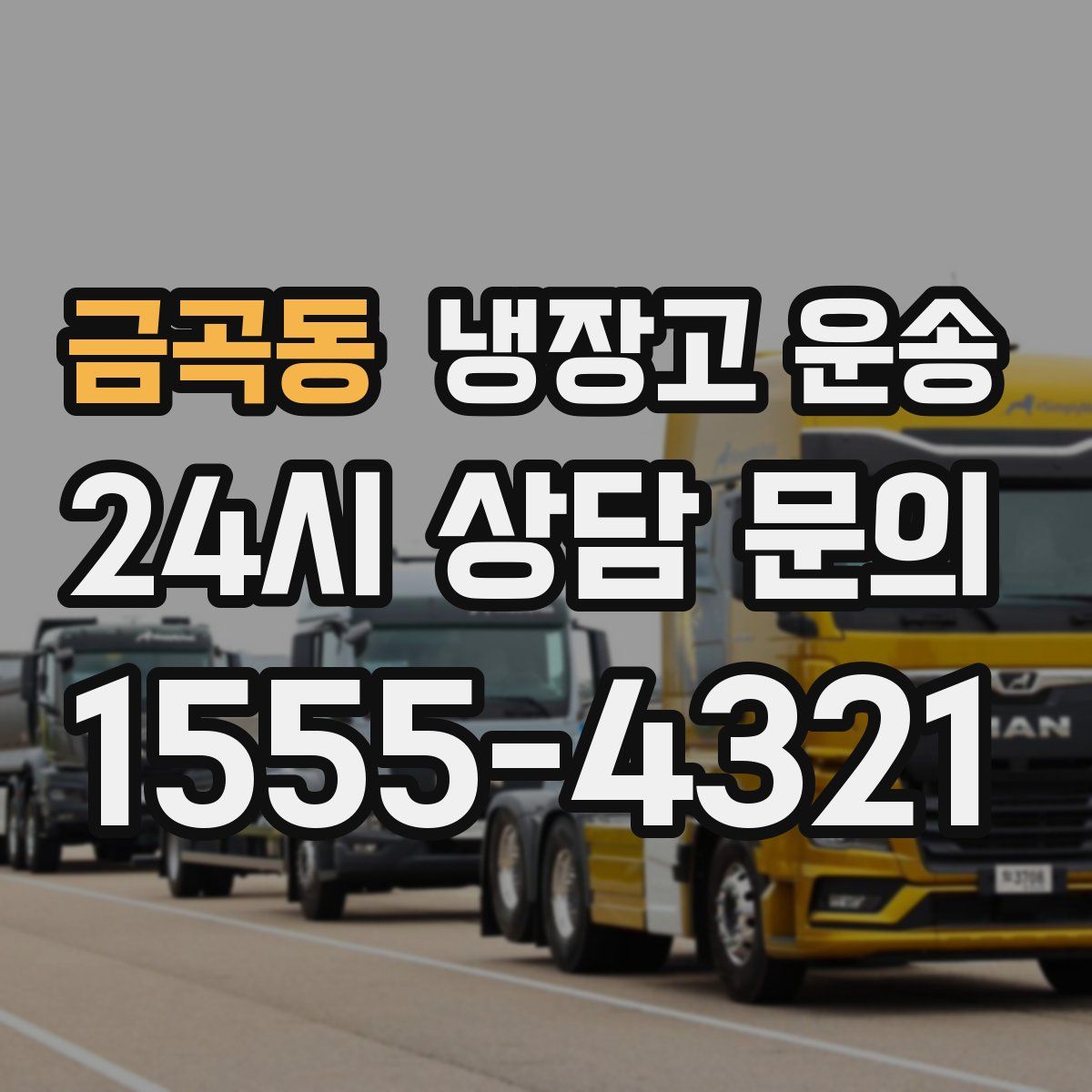 금곡동 냉장고 운송