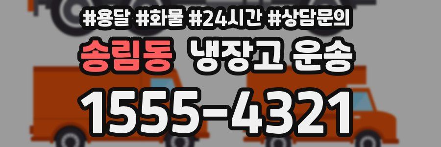 송림동 냉장고 운송