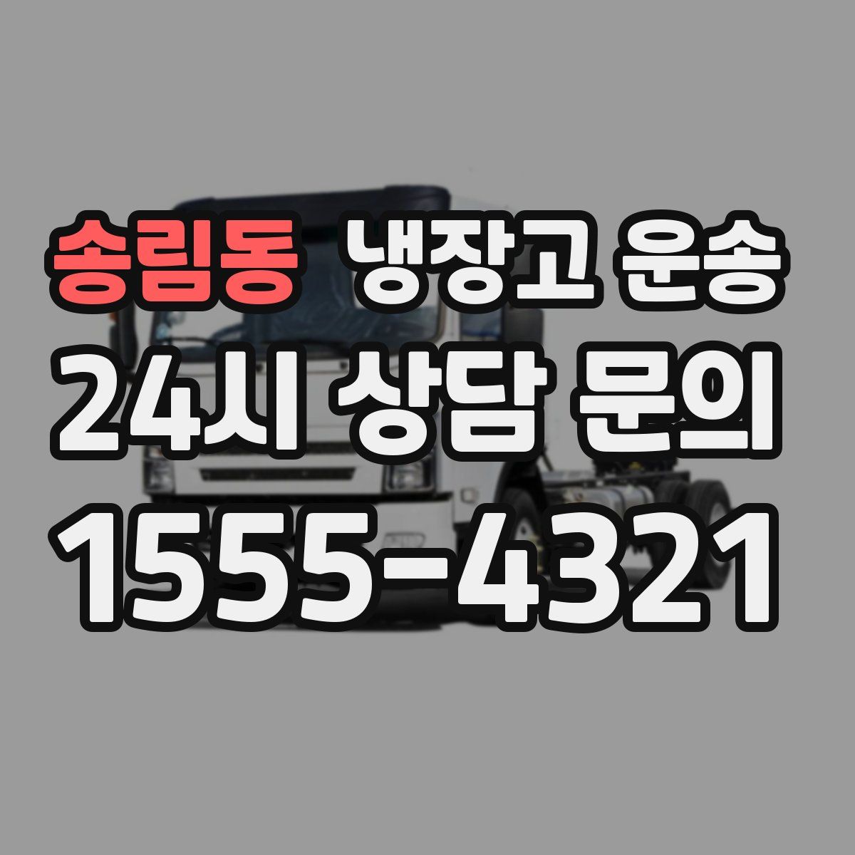 송림동 냉장고 운송