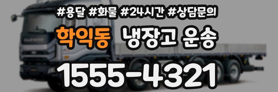 학익동 냉장고 운송