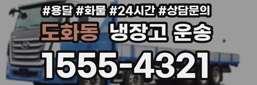 도화동 냉장고 운송