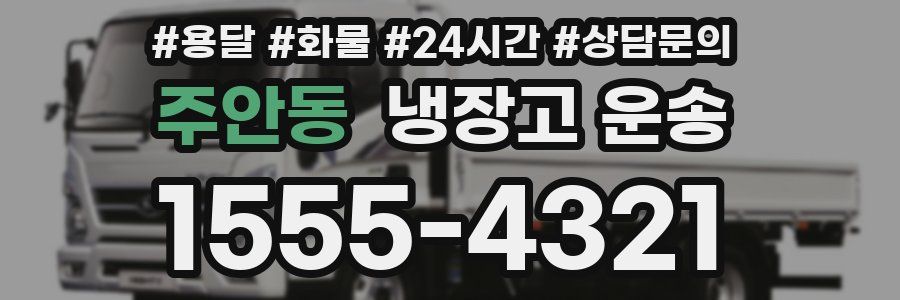 주안동 냉장고 운송