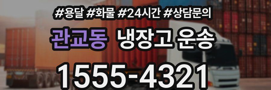 관교동 냉장고 운송