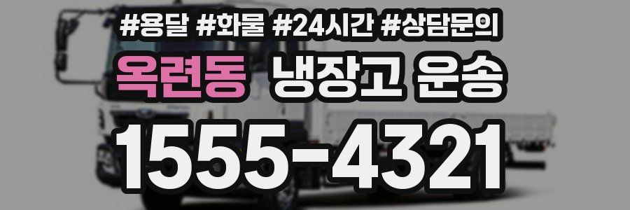 옥련동 냉장고 운송