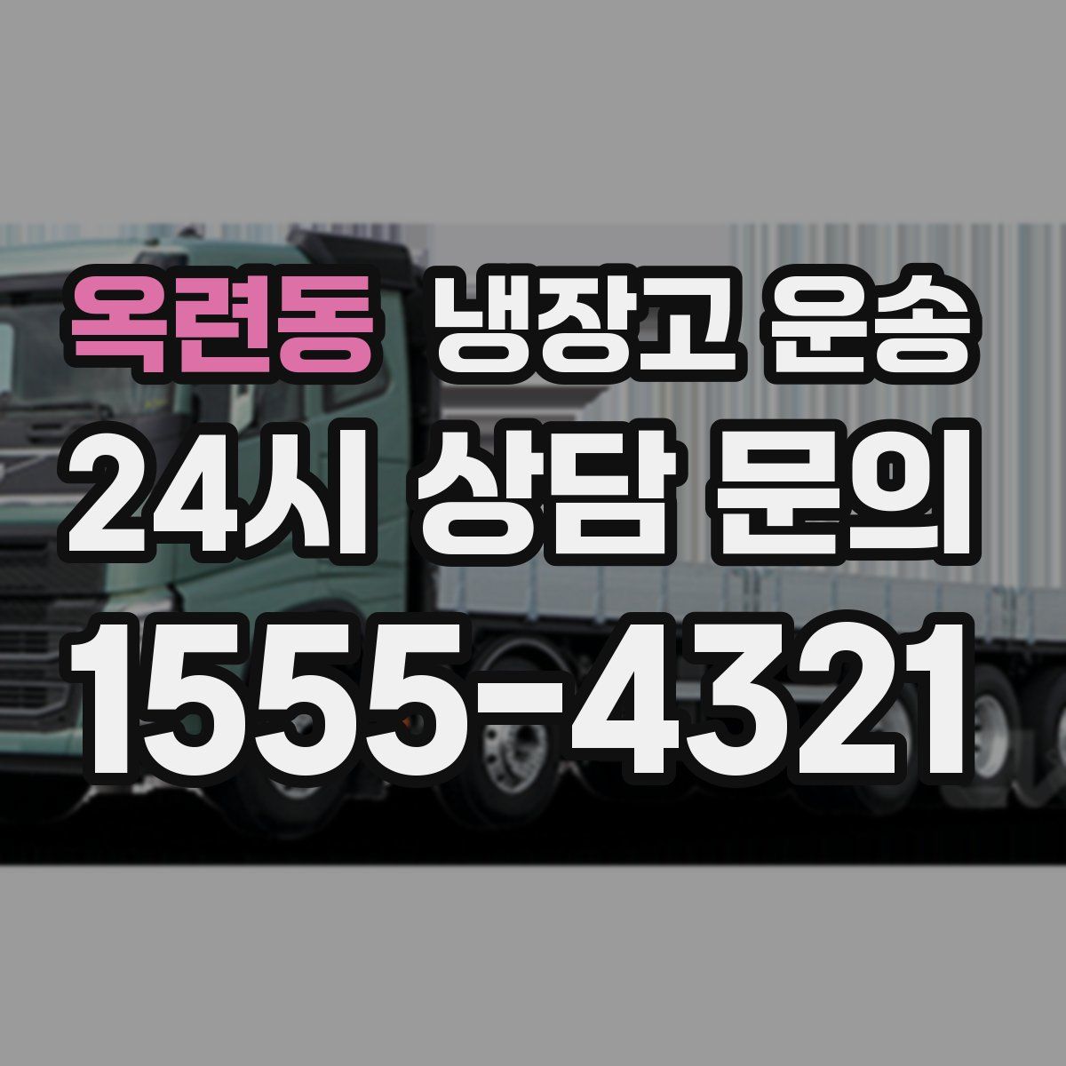 옥련동 냉장고 운송