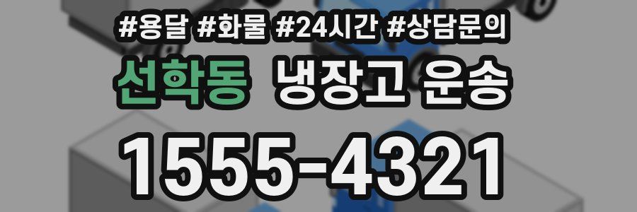 선학동 냉장고 운송