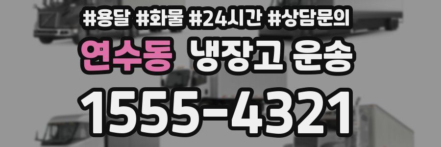 연수동 냉장고 운송
