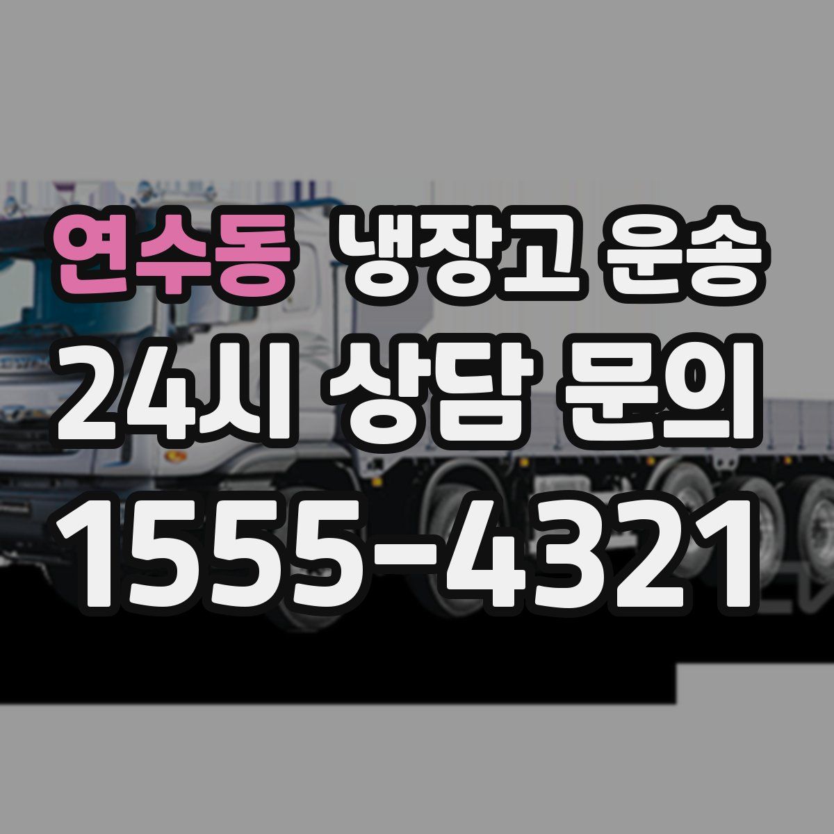 연수동 냉장고 운송