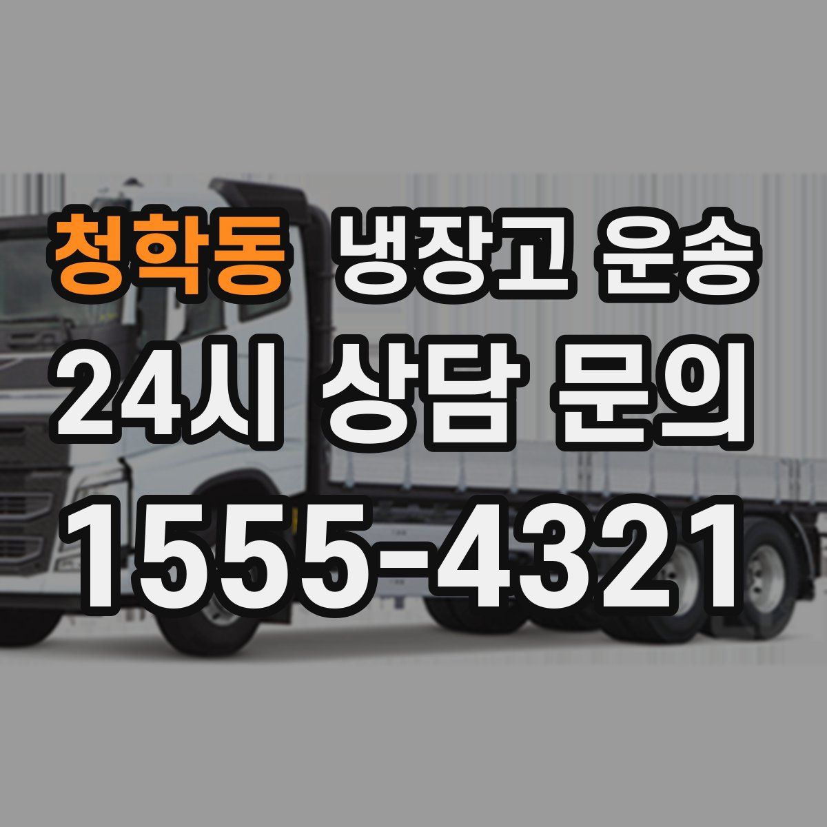 청학동 냉장고 운송