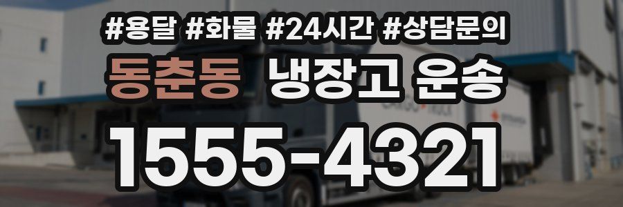 동춘동 냉장고 운송