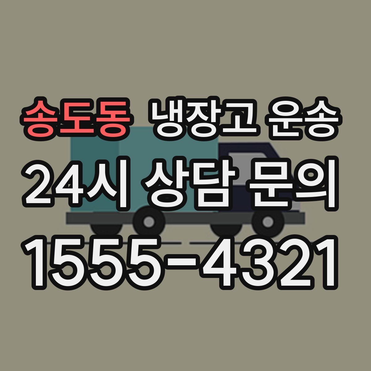 송도동 냉장고 운송
