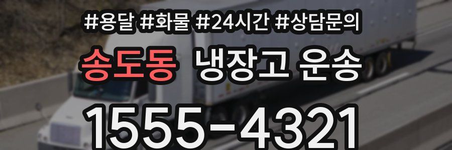 송도동 냉장고 운송