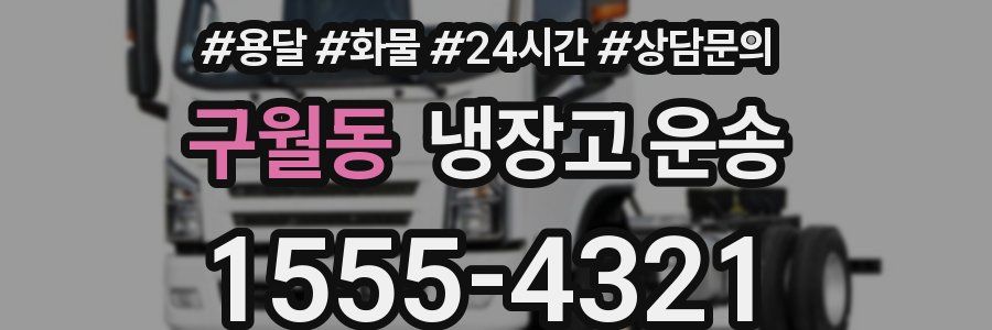 구월동 냉장고 운송