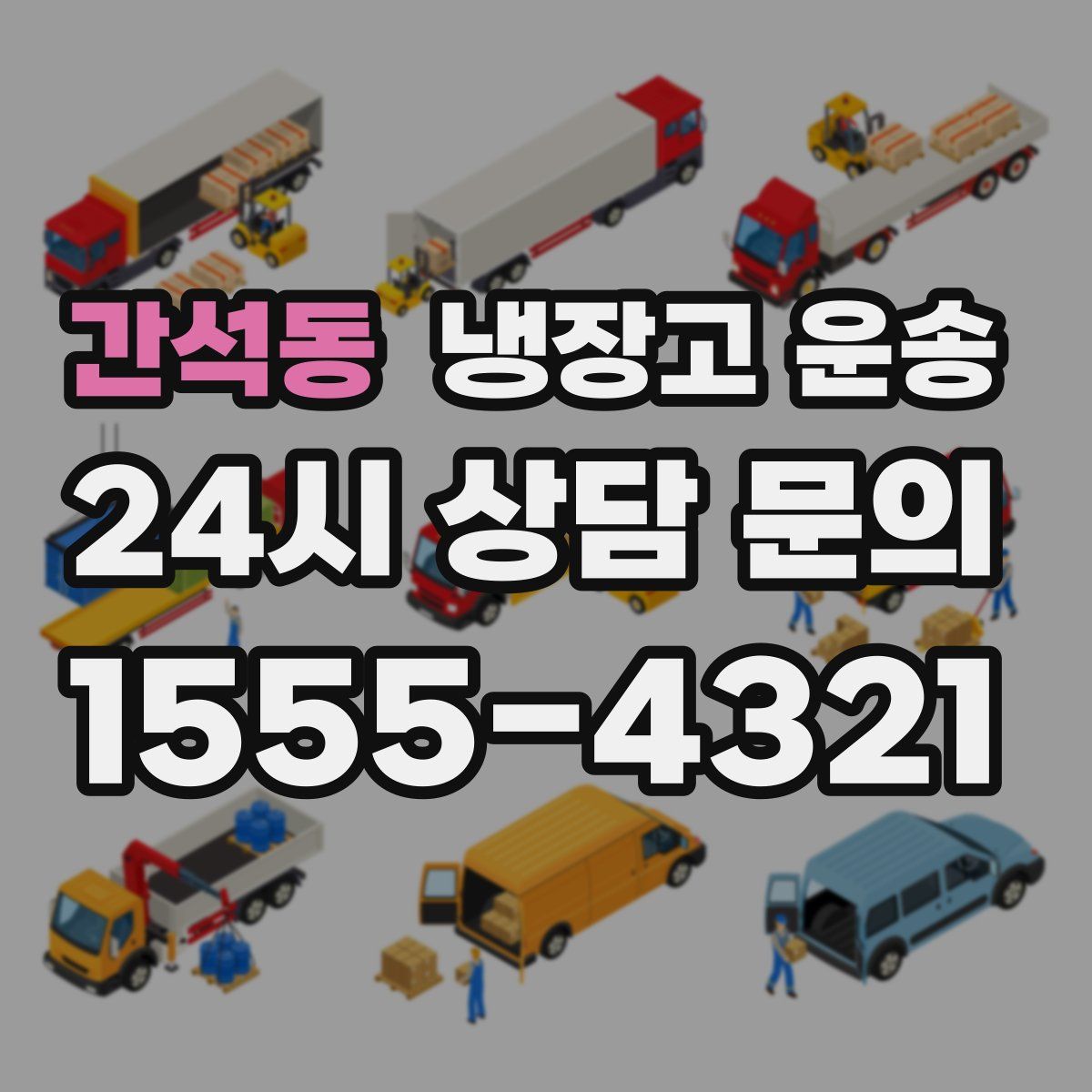 간석동 냉장고 운송