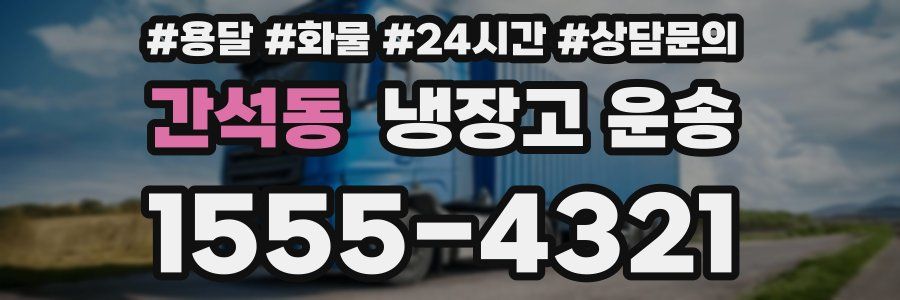 간석동 냉장고 운송