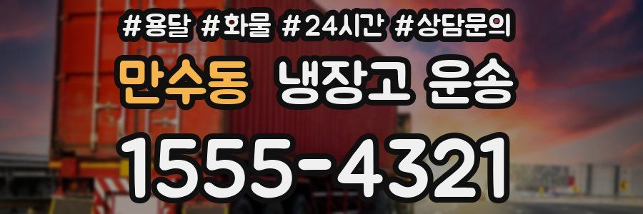 만수동 냉장고 운송