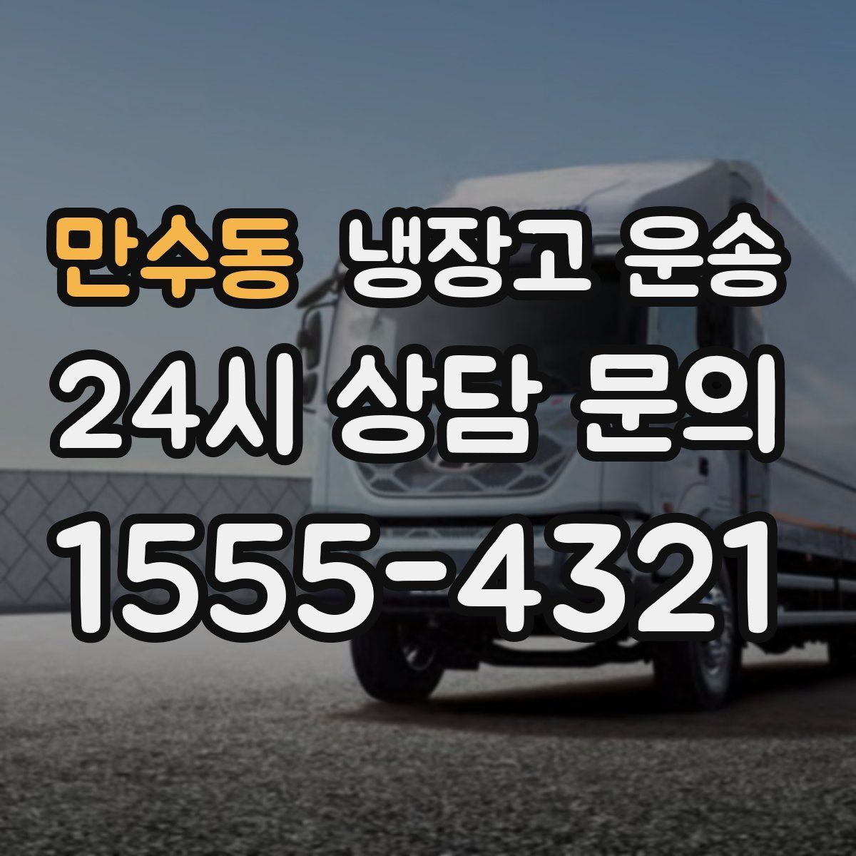 만수동 냉장고 운송