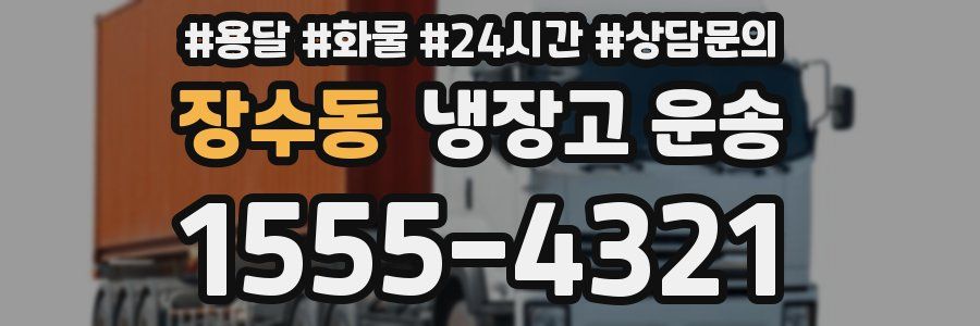 장수동 냉장고 운송
