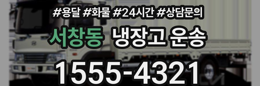 서창동 냉장고 운송