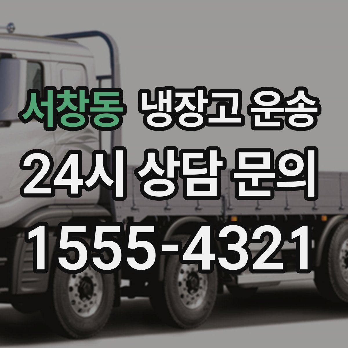 서창동 냉장고 운송